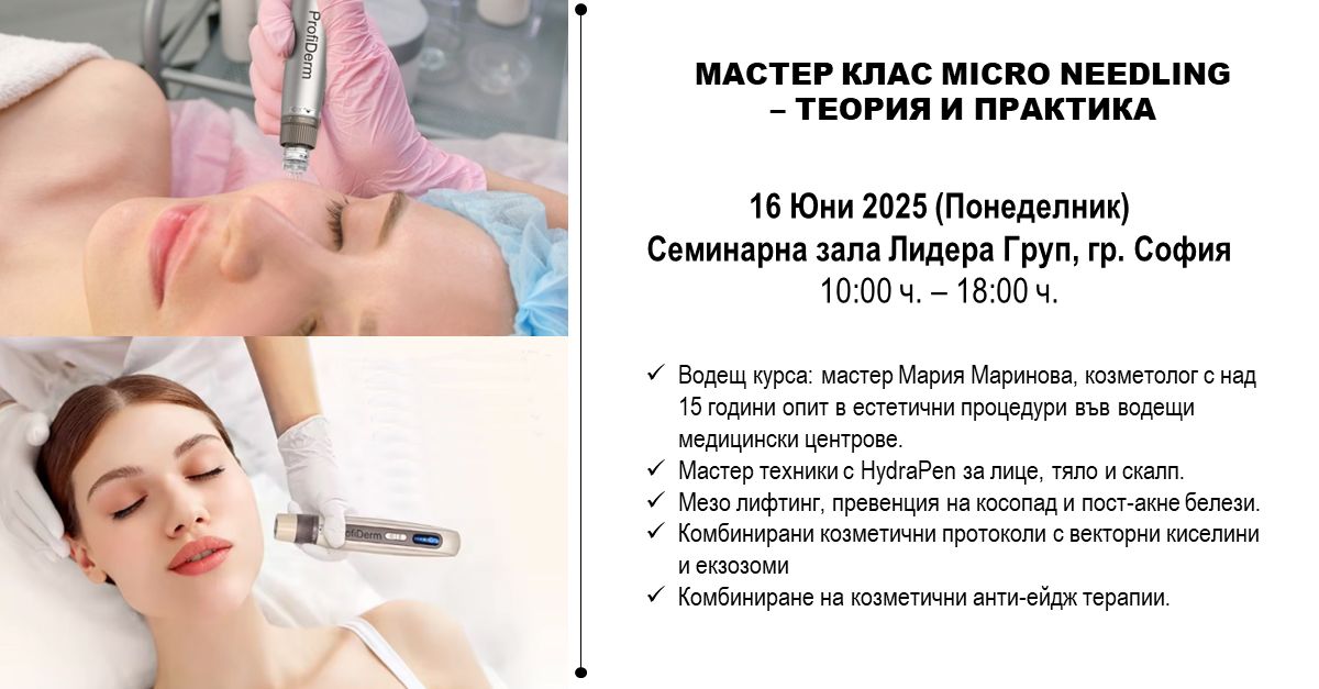 Мастър клас Micro Needling
